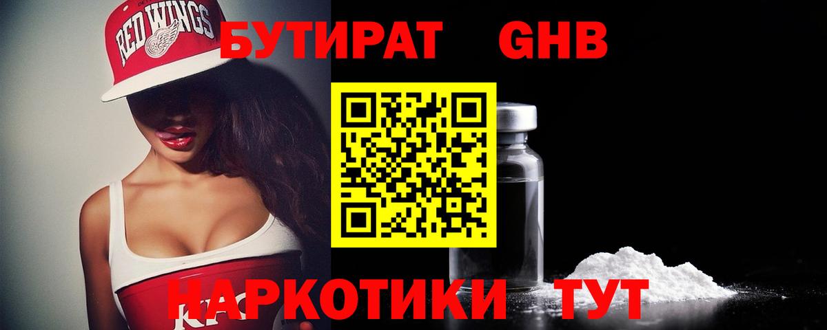 Бутират Butirat Вышний Волочёк