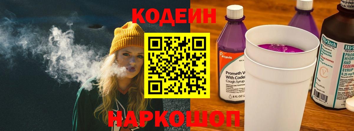 Вышний Волочёк  Кодеин Purple Drank  Вход с VPN  Кодеиновый сироп Lean Purple Drank 