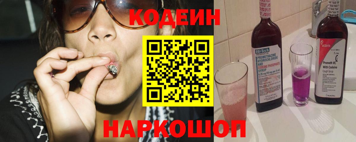 Codein напиток Lean (лин) Вышний Волочёк